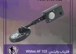 دستگاه فلزیاب وایتس ای اف Whites AF 103