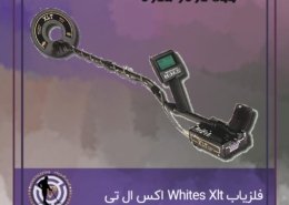 فلزیاب Whites Xlt اکس ال تی