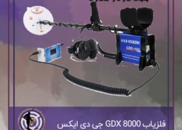 فلزیاب gdx 8000
