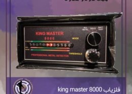 فلزیاب king master
