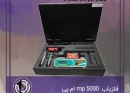 فلزیاب MP 5000