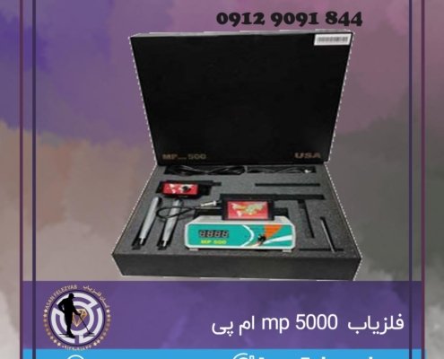 فلزیاب MP 5000