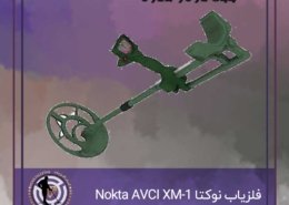 فلزیاب نوکتا Nokta AVCI XM-1