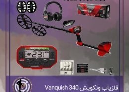 فلزیاب ونکویش VANQUISH 340