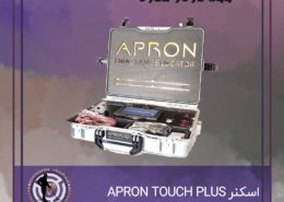 اسکن میدانی APRON TOUCH