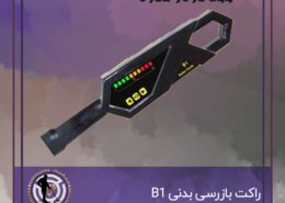 راکت بازرسی بدنی B1