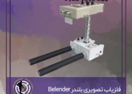 فلزیاب تصویری بلندر Belender