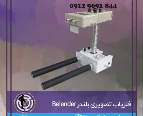 فلزیاب تصویری بلندر Belender