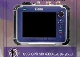 اسکنر فلزیاب GSSI GPR SIR 4000