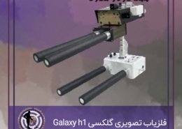 فلزیاب تصویری گلکسی