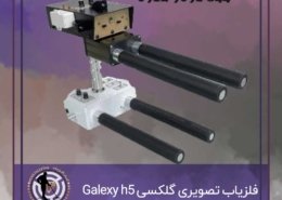 فلزیاب تصویری گلکسی
