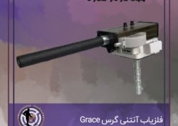 فلزیاب آنتنی گرس Grace
