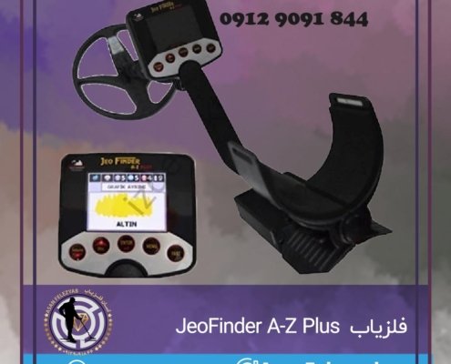 فلزیاب JeoFinder A-Z Plus