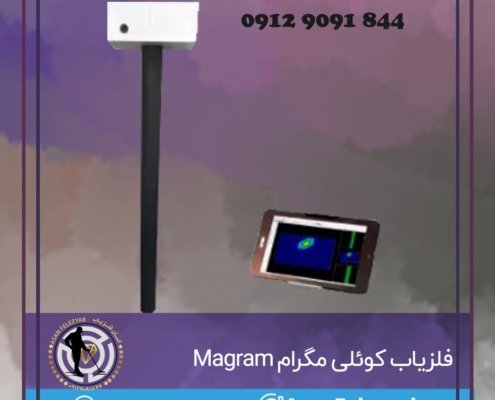 فلزیاب کوئلی مَگرام