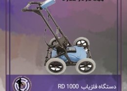 دستگاه RD 1000