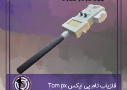 فلزیاب تام پی ایکس Tom px