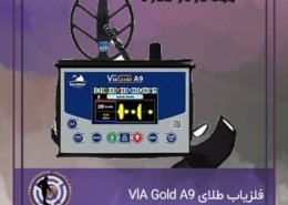 فلزیاب طلای VİA Gold A9