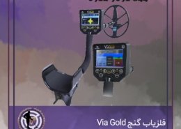 فلزیاب گنج Via Gold