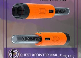 پین پوینتر QUEST XPOINTER MAX