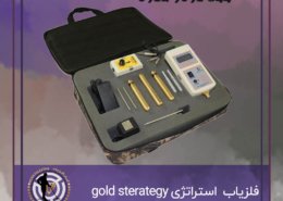 فلزیاب گولد استراتژی gold sterategy