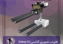 فلزیاب تصویری گلکسی Galexy h2