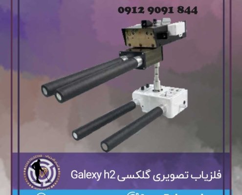 فلزیاب تصویری گلکسی Galexy h2