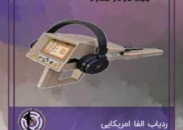 ردیاب الفا امریکایی