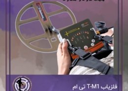 فلزیاب T-M1 تی ام