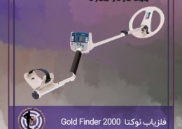 فلزیاب نوکتا Gold Finder 2000