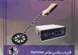 فلزیاب پالسی هامر