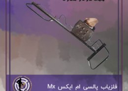 فلزیاب پالسی ام ایکس Mx