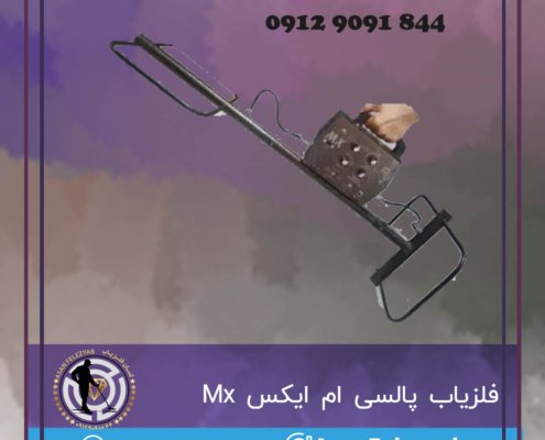 فلزیاب پالسی ام ایکس Mx