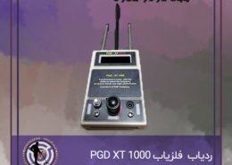 فلزیاب PGD XT 1000