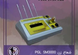 شعاع زن PGL SM3000