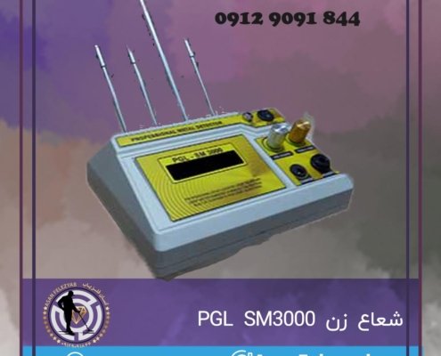 شعاع زن PGL SM3000