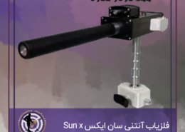 فلزیاب آنتنی سان ایکس Sun x