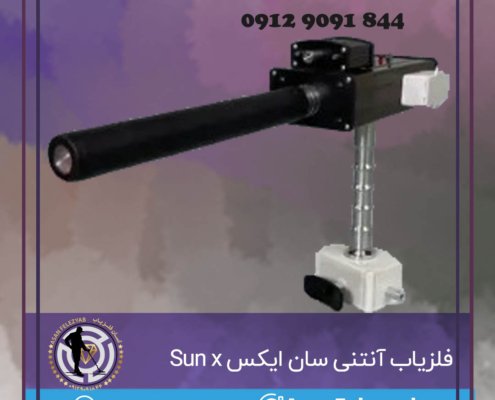 فلزیاب آنتنی سان ایکس Sun x