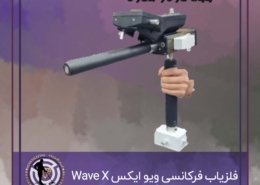 فلزیاب تصویری فرکانسی وِیو ایکس Wave X
