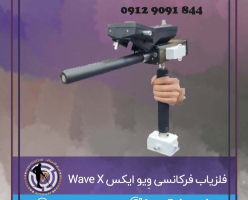 فلزیاب تصویری فرکانسی وِیو ایکس Wave X