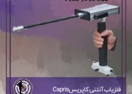 فلزیاب آنتنی کاپریس Capris