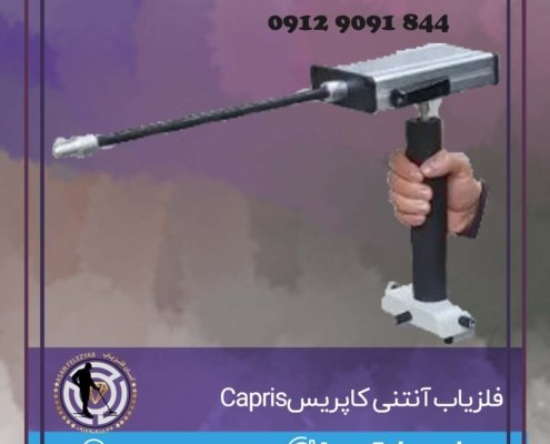 فلزیاب آنتنی کاپریس Capris