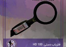 فلزیاب دستی hd100
