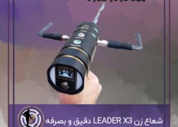 شعاع زن LEADER X3 دقیق و بصرفه