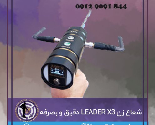 شعاع زن LEADER X3 دقیق و بصرفه