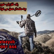 یک فلزیاب خوب چه مقدار عمق می تواند بزند؟