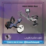 تفاوت تفکیک فلزیاب