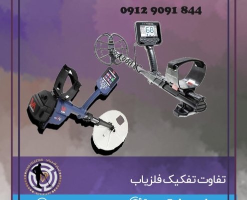 تفاوت تفکیک فلزیاب