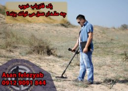 یک فلزیاب خوب