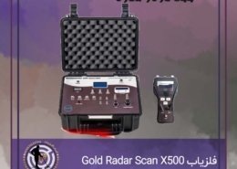 فلزیاب Gold Radar Scan X500