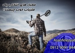 معیار های انتخاب فلزیاب خوب